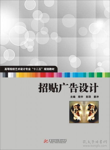 高等院校藝術(shù)設(shè)計專業(yè)“十二五”規(guī)劃教材《招貼廣告設(shè)計》代理代辦服務(wù)介紹
